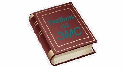 Учебник по ЭМС